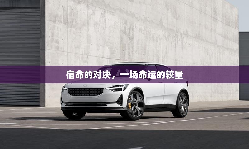 宿命的对决，一场命运的较量