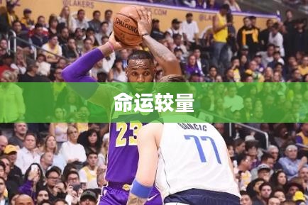 宿命的对决,一场命运的较量 宿命的对决,一场命运的较量