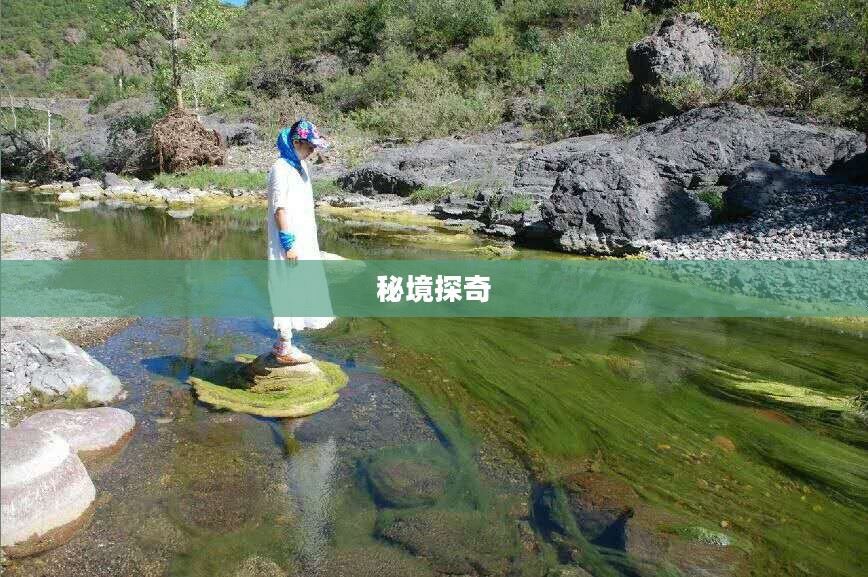 银月谷，秘境探奇与传奇故事
