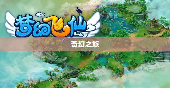 蜀山飞仙，探寻仙境的奇幻之旅