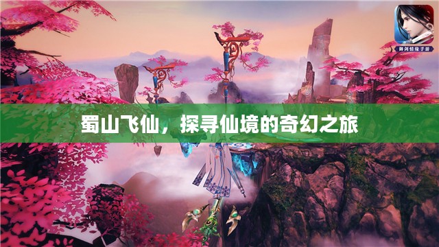 蜀山飞仙,探寻仙境的奇幻之旅 蜀山飞仙,探寻仙境的奇幻之旅
