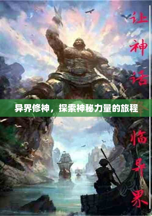 异界修神，探索神秘力量的旅程