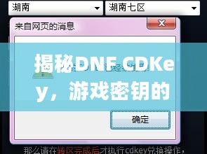 揭秘DNF CDKey,游戏密钥的奥秘与实用指南 揭秘DNF CDKey,游戏密钥的奥秘与实用指南