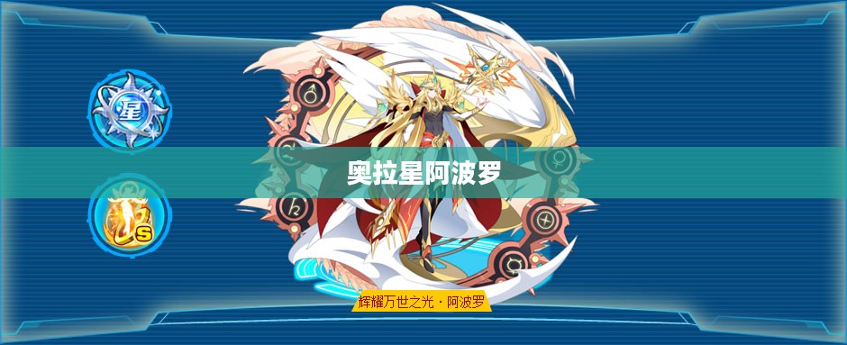 奥拉星阿波罗，星辰之力的觉醒者