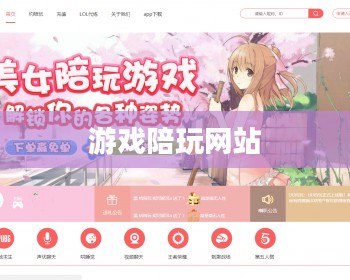 游戏陪玩网站，连接玩家与乐趣的桥梁