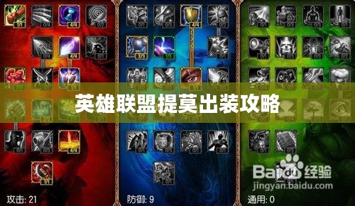 英雄联盟提莫出装攻略 英雄联盟提莫出装攻略