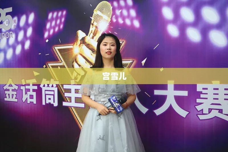 宫雪儿,星光璀璨下的独特魅力 宫雪儿,星光璀璨下的独特魅力