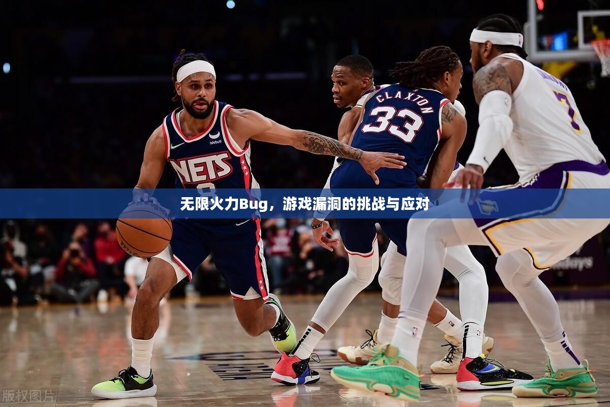 无限火力Bug,游戏漏洞的挑战与应对 无限火力Bug,游戏漏洞的挑战与应对