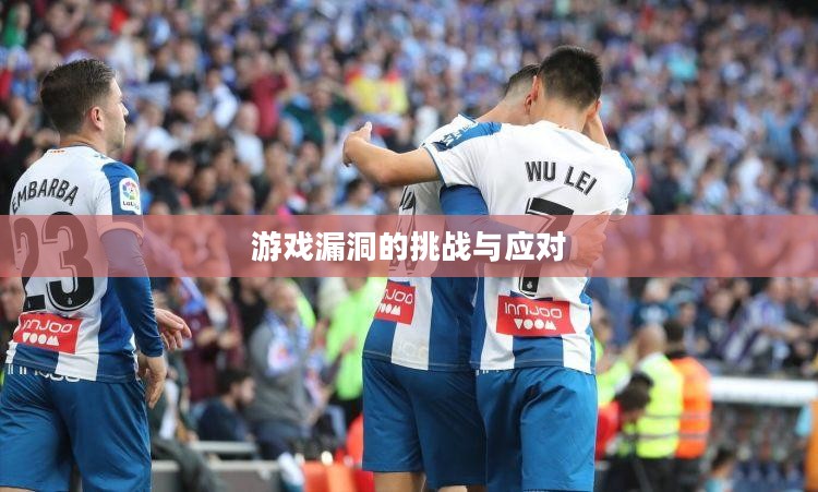 无限火力Bug，游戏漏洞的挑战与应对