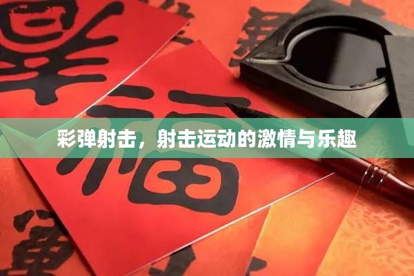 彩弹射击，射击运动的激情与乐趣