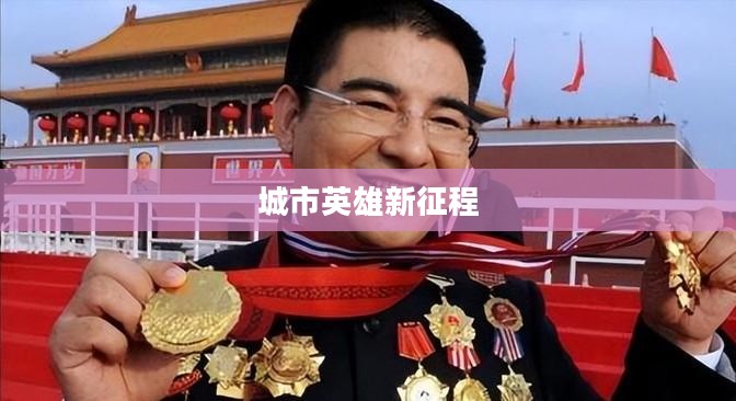 无敌流浪汉2，城市英雄的新征程