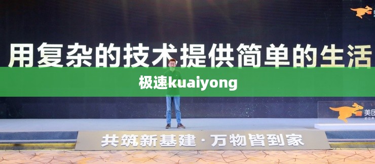 极速kuaiyong，引领新时代的科技力量