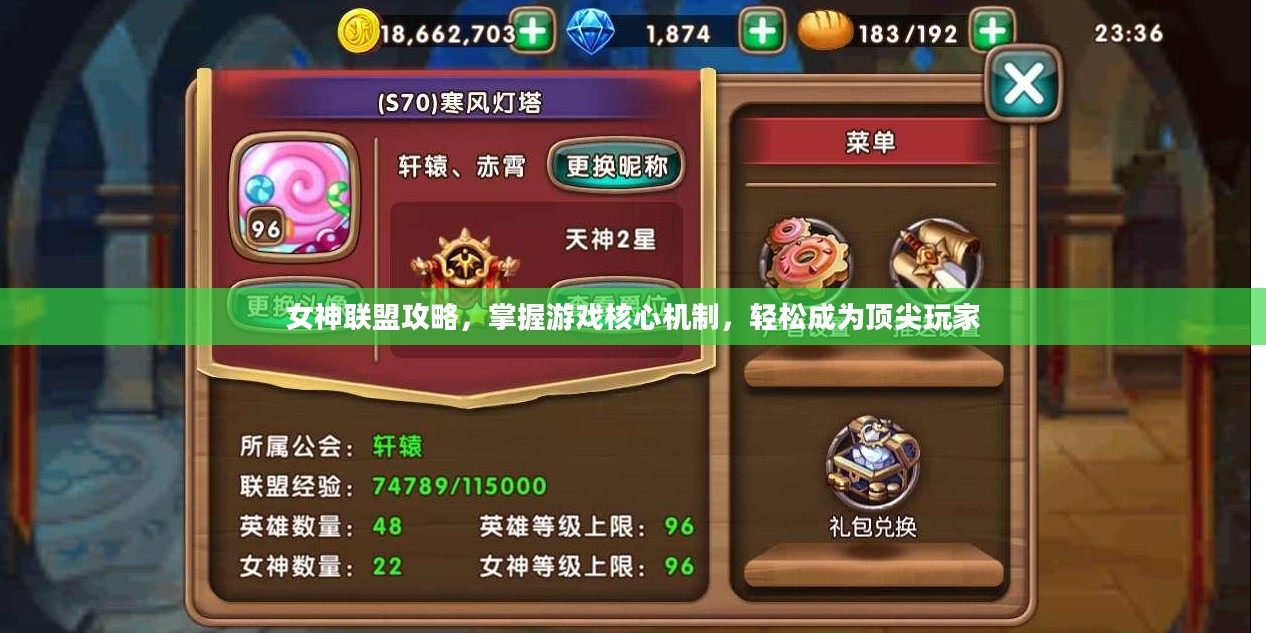 女神联盟攻略，掌握游戏核心机制，轻松成为顶尖玩家