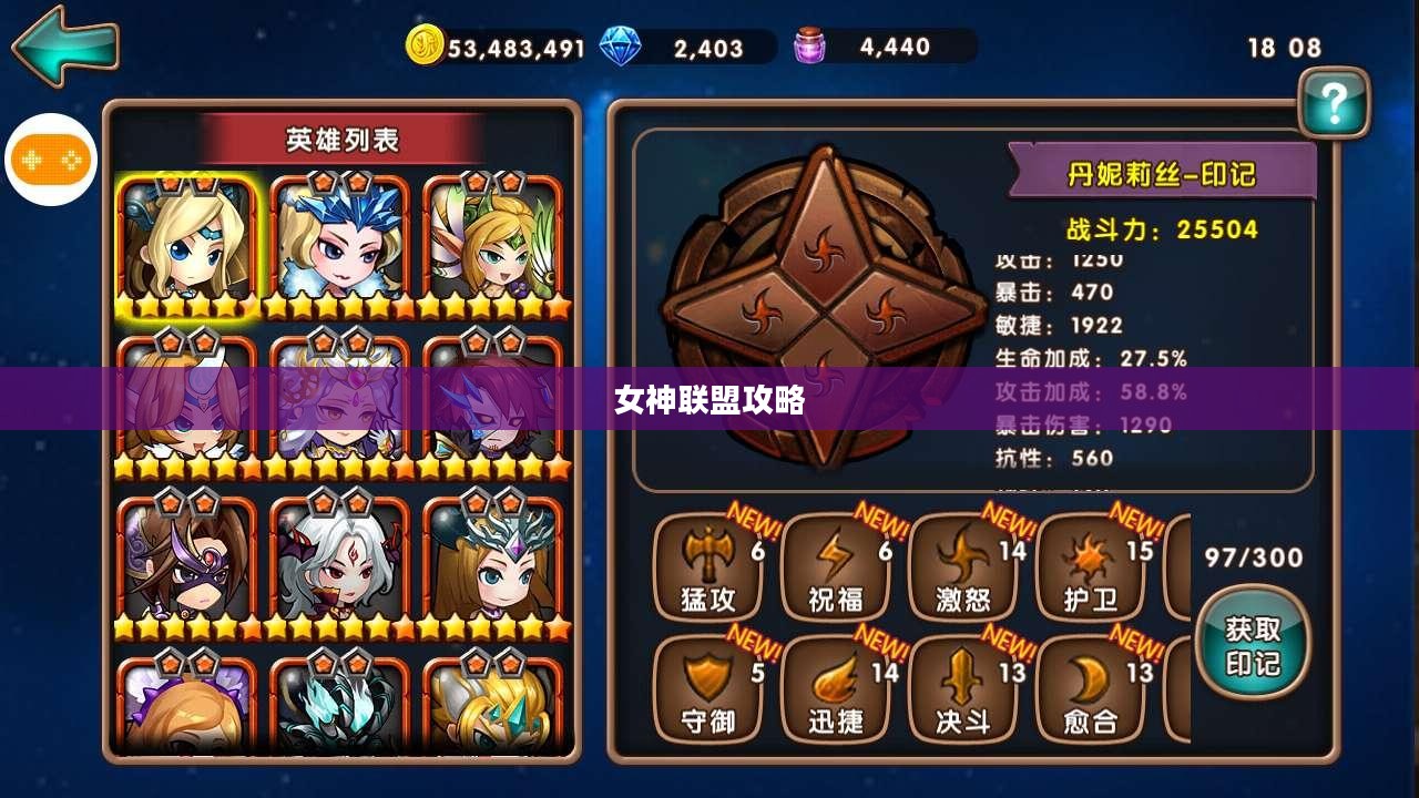女神联盟攻略，掌握游戏核心机制，轻松成为顶尖玩家