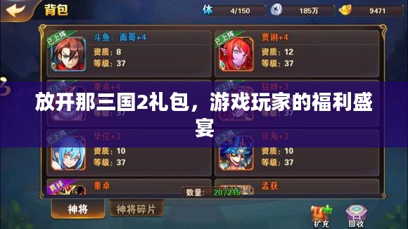 放开那三国2礼包，游戏玩家的福利盛宴