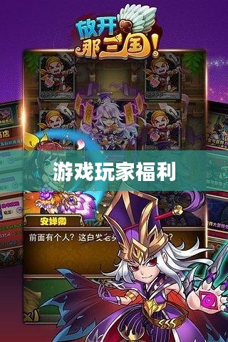 放开那三国2礼包，游戏玩家的福利盛宴