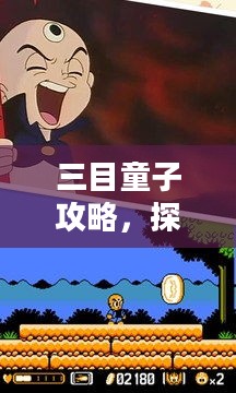 三目童子攻略，探索神秘世界的秘密