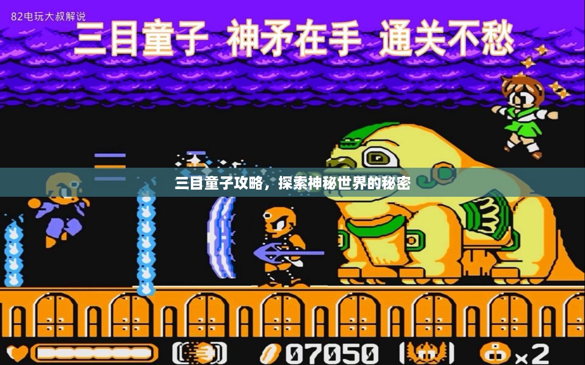三目童子攻略,探索神秘世界的秘密 三目童子攻略,探索神秘世界的秘密