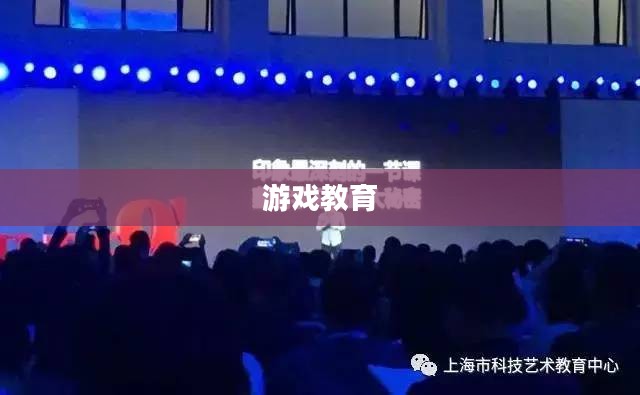 游戏教育,重塑学习与娱乐的边界 游戏教育,重塑学习与娱乐的边界