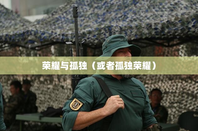 最后的狙击手,荣耀与孤独 最后的狙击手,荣耀与孤独
