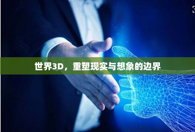 世界3D，重塑现实与想象的边界