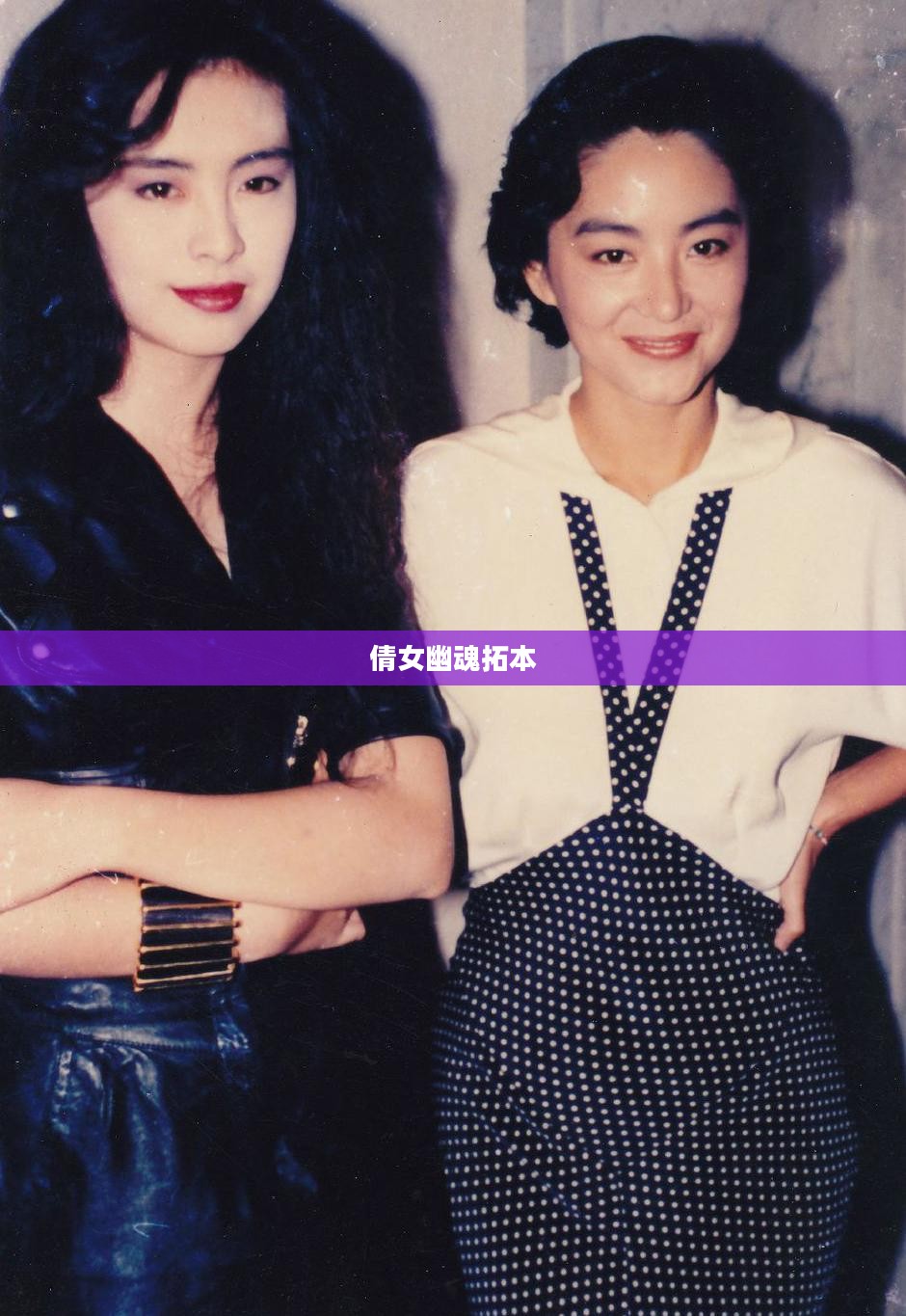 倩女幽魂拓本，传承与演绎的奇幻世界