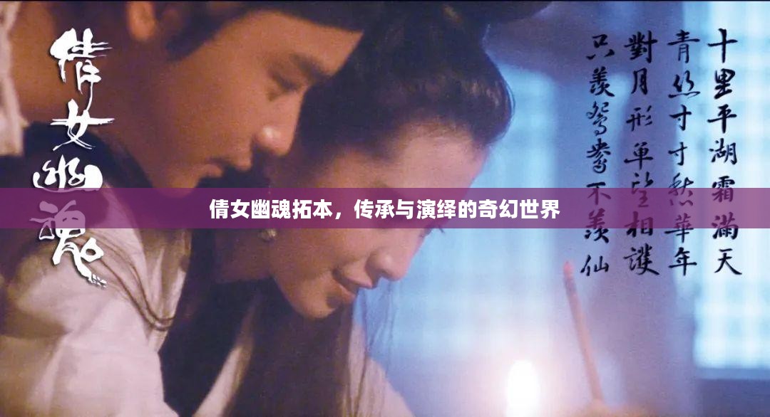 倩女幽魂拓本，传承与演绎的奇幻世界