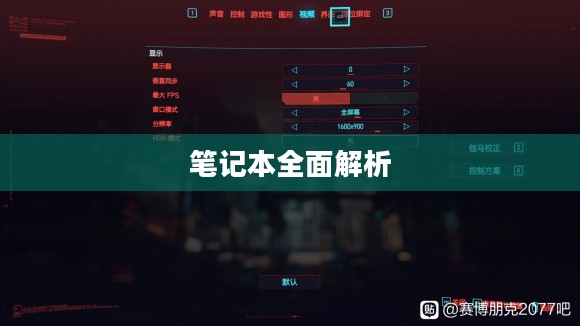 赛博朋克2077配置要求笔记本全面解析