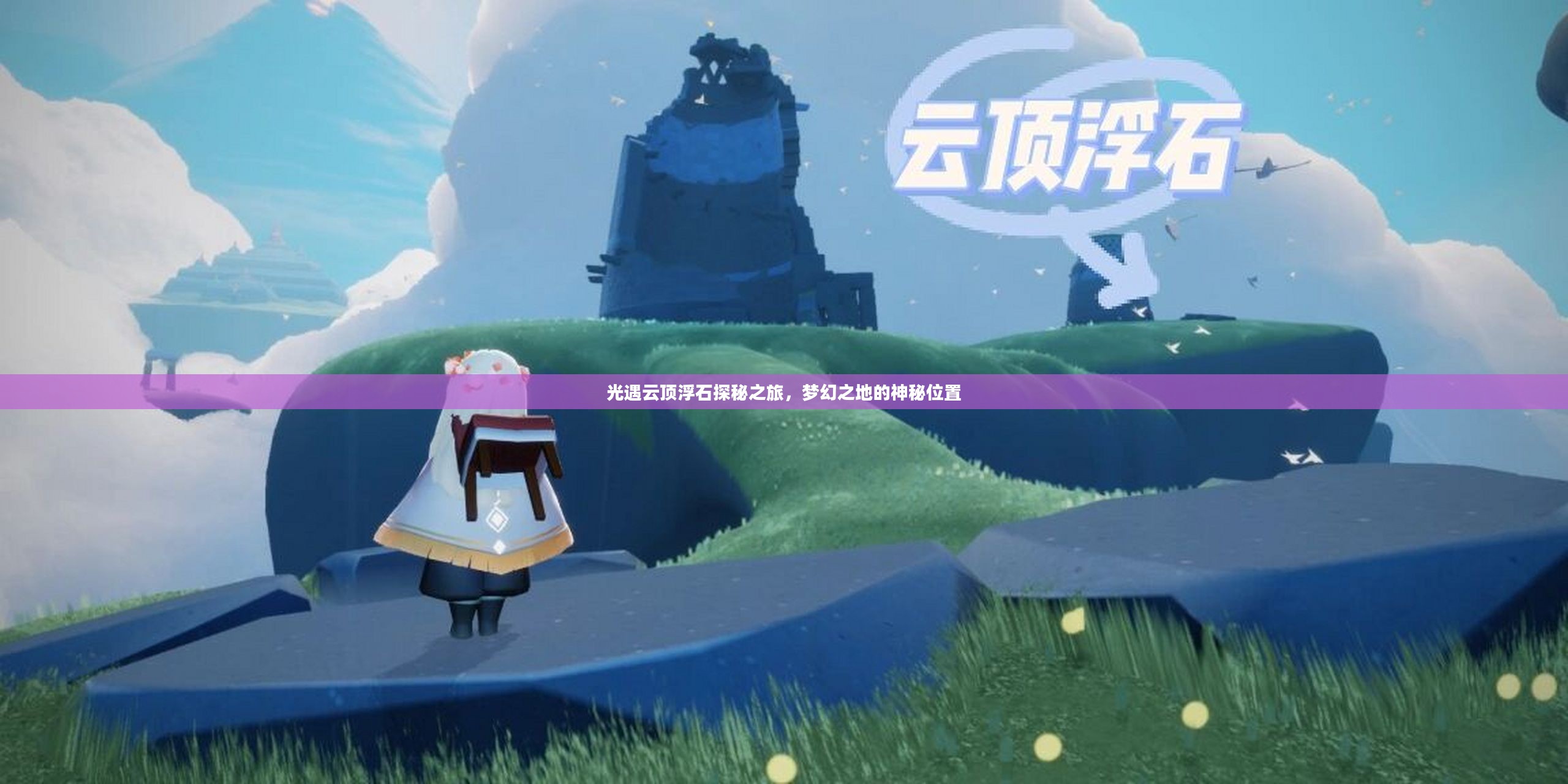光遇云顶浮石探秘之旅，梦幻之地的神秘位置