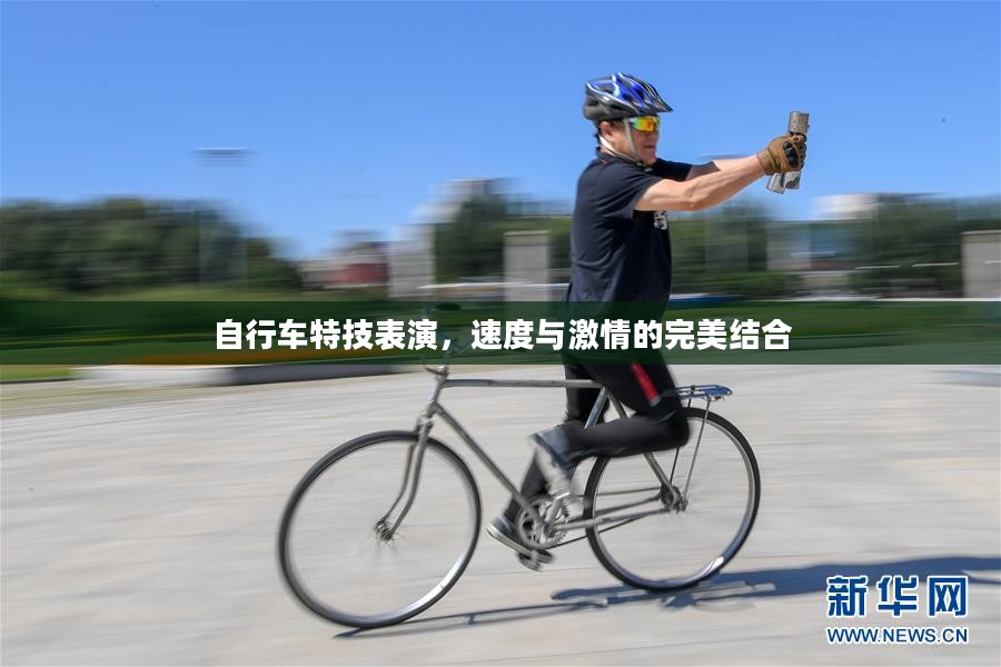 自行车特技表演,速度与激情的完美结合 自行车特技表演,速度与激情的完美结合