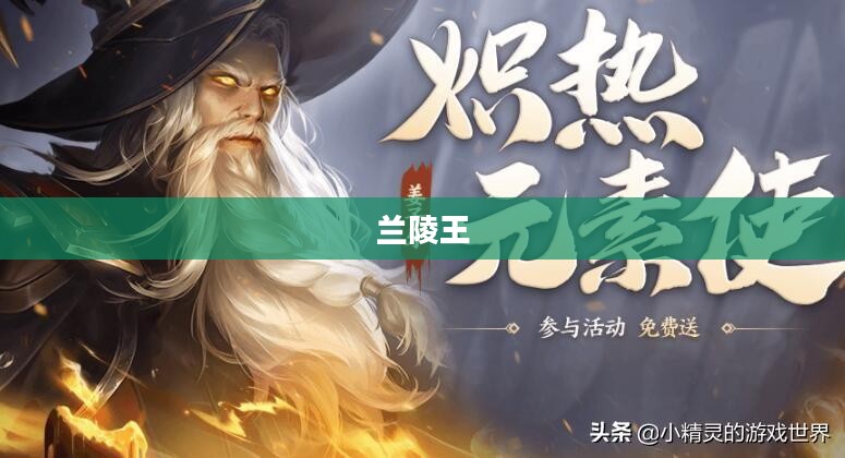 兰陵王的荣耀游戏世界