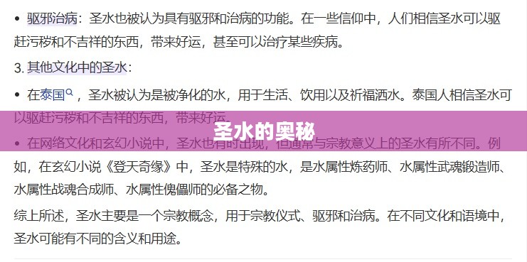 圣水的奥秘，定义、起源与意义