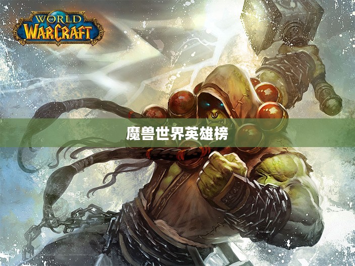 魔兽世界中的英雄榜，荣耀与传奇的交织
