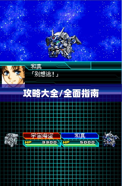 超级机器人大战W攻略大全，从新手到高手的全面指南
