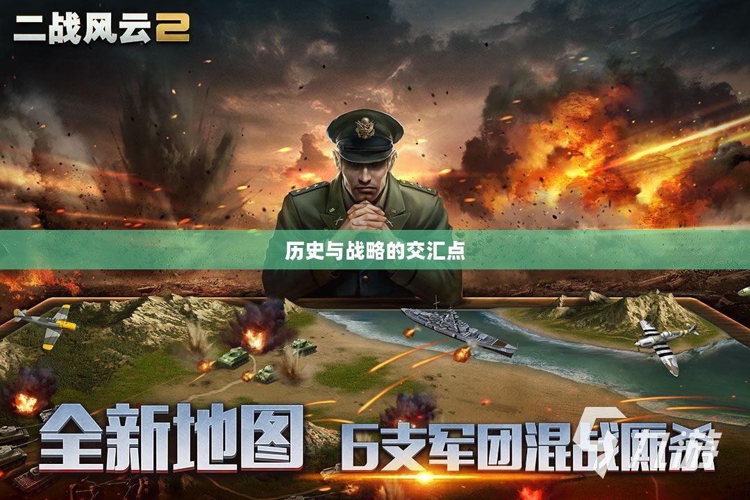 二战风云官网，探寻历史与战略的交汇点