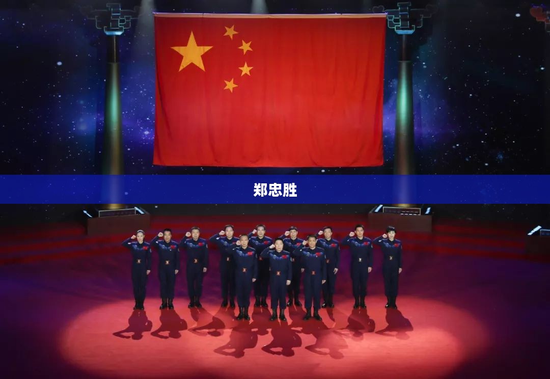 郑忠胜，时代的楷模，引领未来的卓越力量