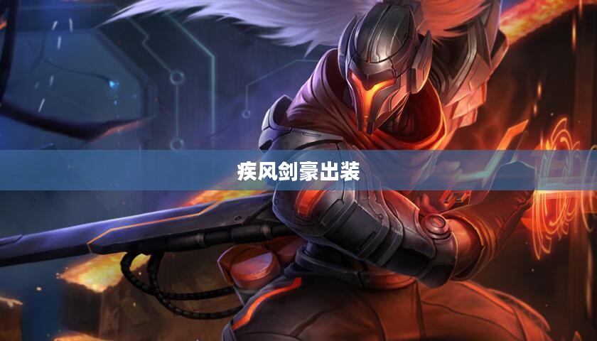 疾风剑豪出装，探索最佳装备组合之道