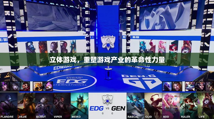 立体游戏，重塑游戏产业的革命性力量