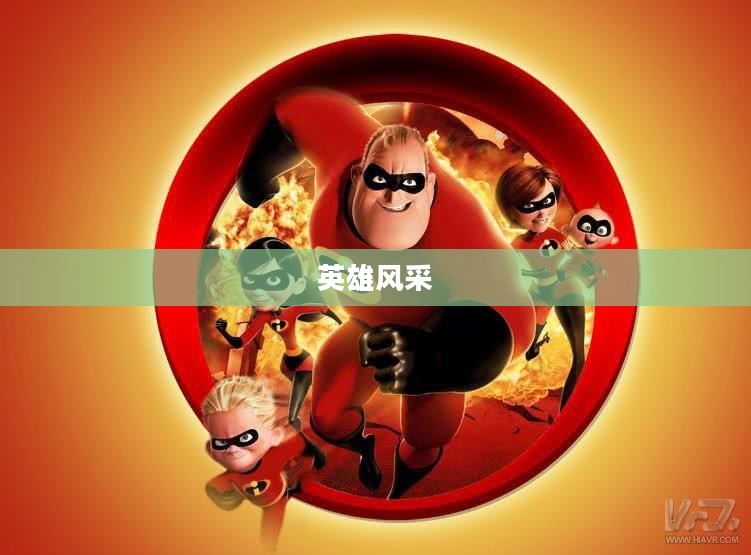 超人总动员游戏，超越极限，展现英雄风采