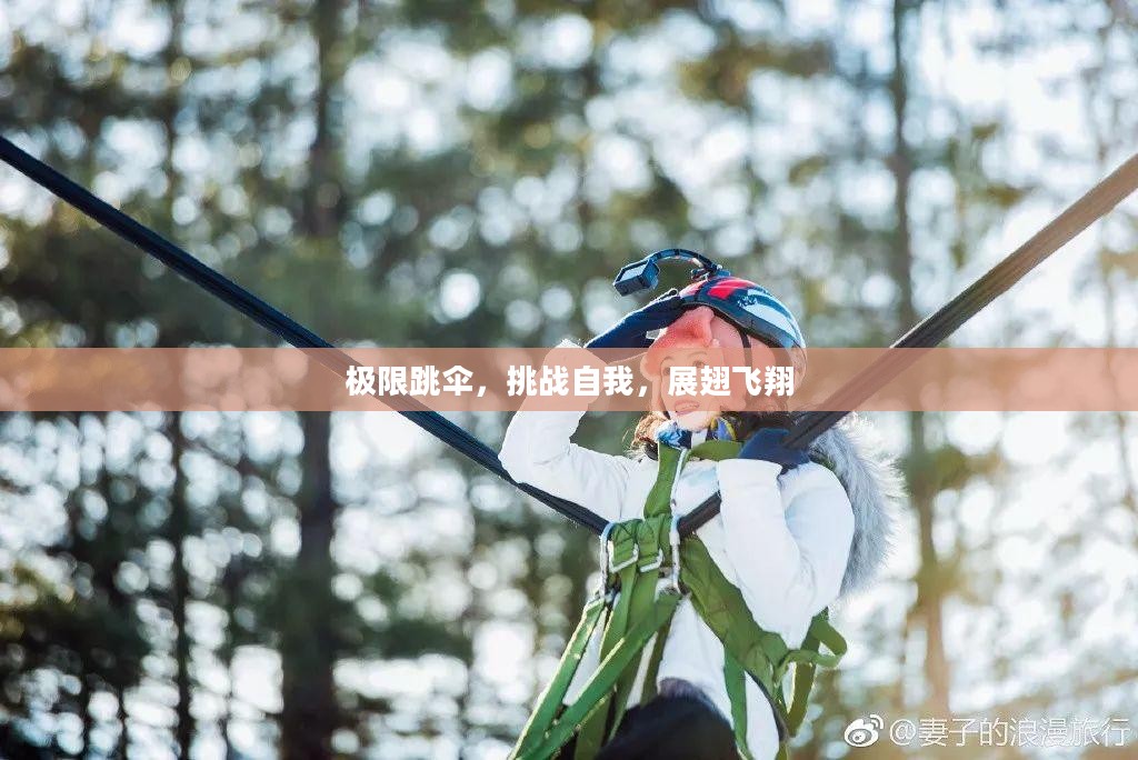 极限跳伞，挑战自我，展翅飞翔