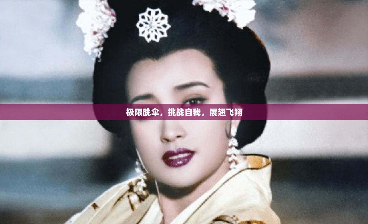 极限跳伞，挑战自我，展翅飞翔