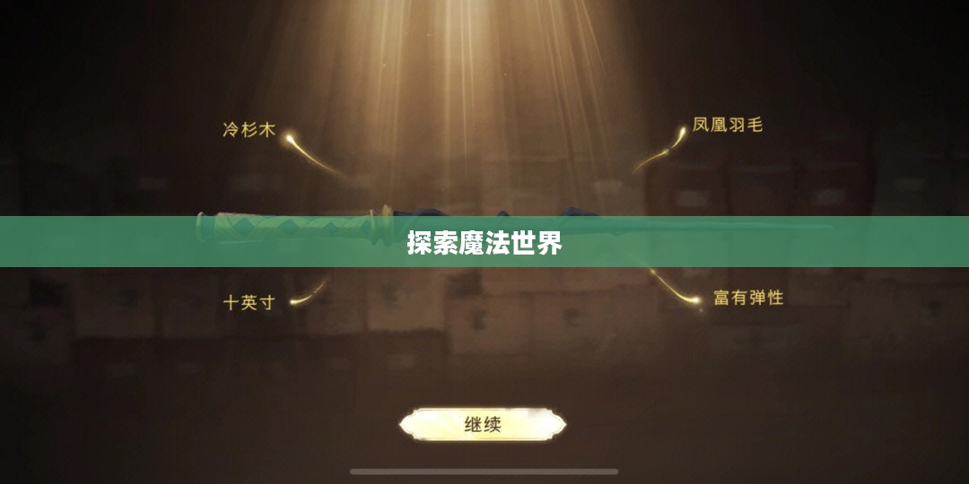 哈利波特手游魔杖，探索魔法世界的神秘武器