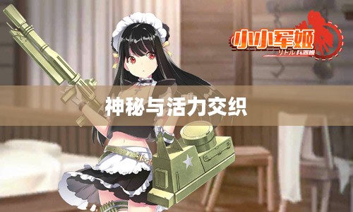 装神少女小缠，神秘与活力的交织