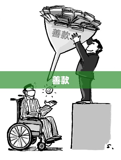 善款岂能是糊涂账