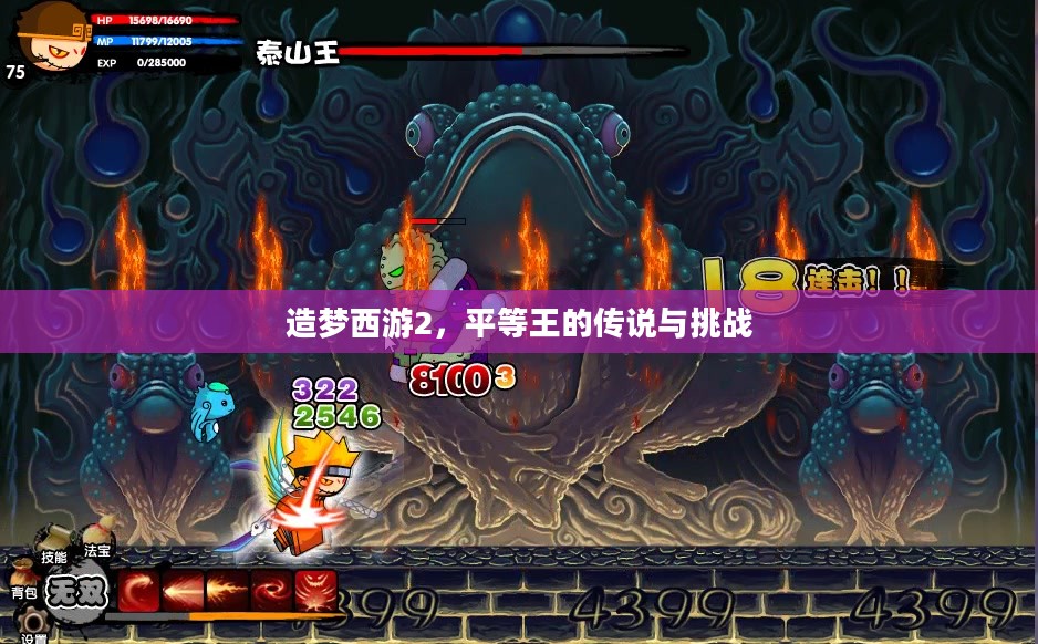 造梦西游2，平等王的传说与挑战