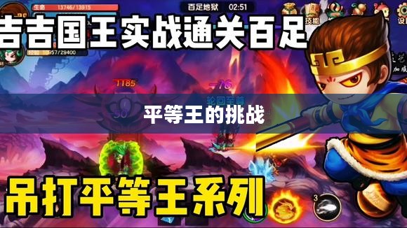 造梦西游2，平等王的传说与挑战