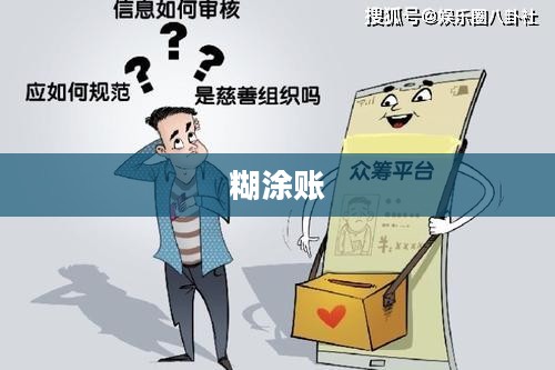 善款岂能是糊涂账 善款岂能是糊涂账