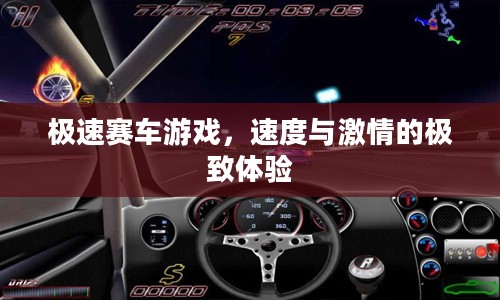 极速赛车游戏,速度与激情的极致体验 极速赛车游戏,速度与激情的极致体验