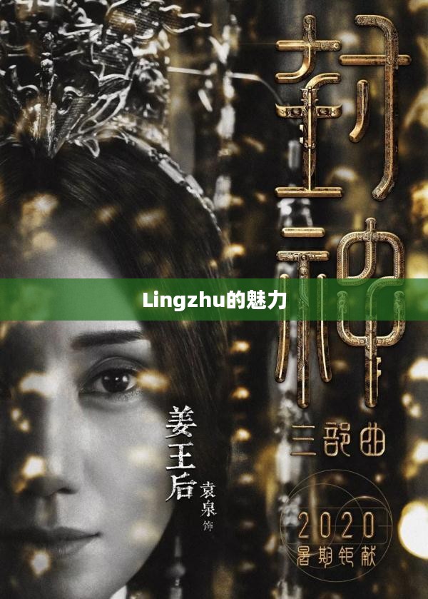 探索Lingzhu的魅力与独特之处
