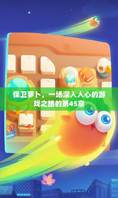 保卫萝卜，一场深入人心的游戏之旅的第45章